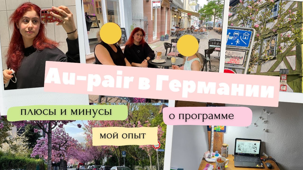 Работа по программе Au-pair / Германия / Мой опыт / Переезд заграницу🌷 ЧАСТЬ 1