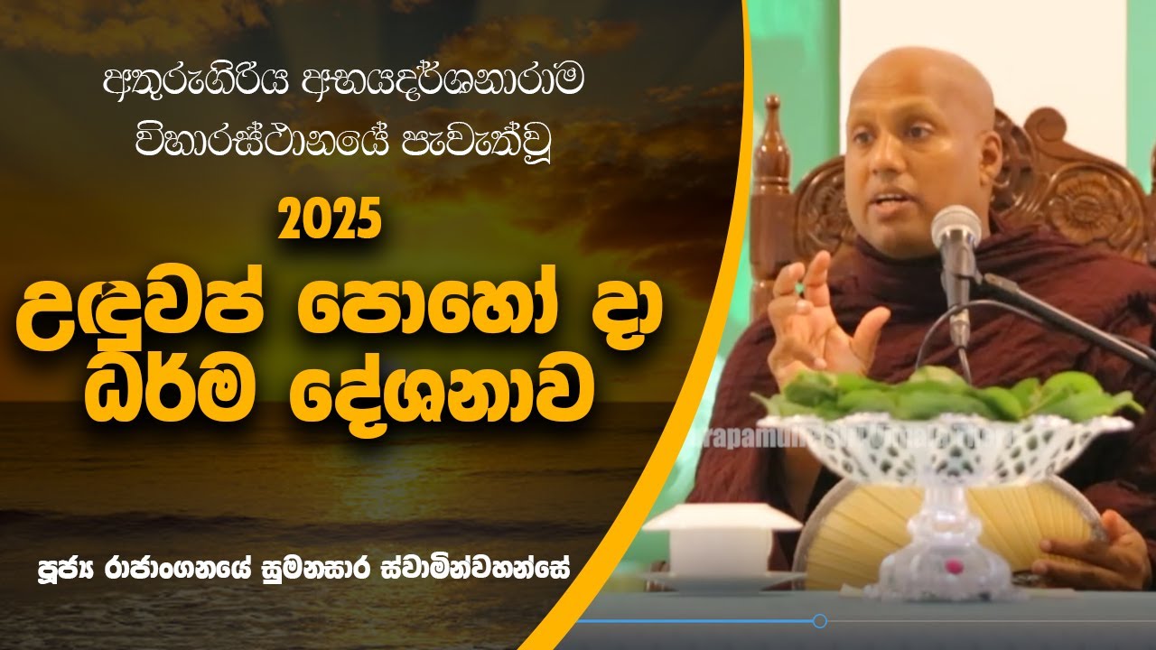 දවසක මේ ලෝකේ හැම බැදීමක්ම අත්හැරලා යන්න වෙනවා.  | Ven Rajanganaye Sumanasara Thero