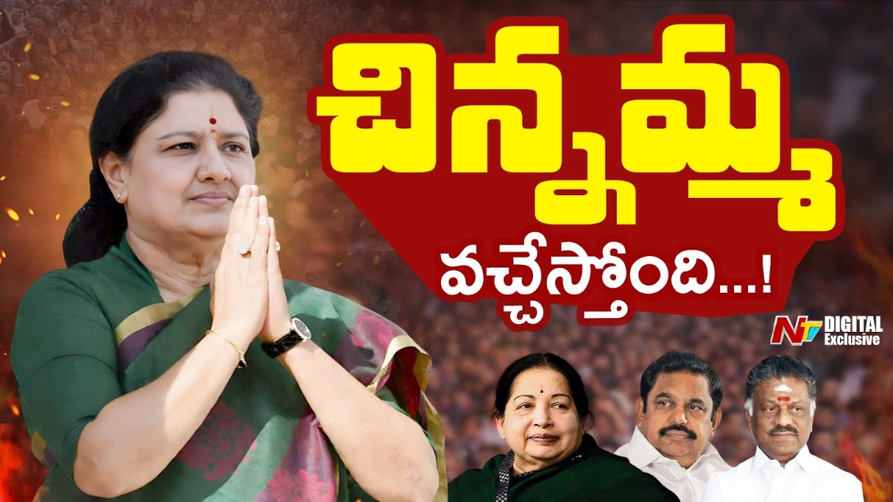 శశికళ కొత్త పార్టీ? | Sasikala to announce New Party? | Tamilnadu Elections | NTV Digital
