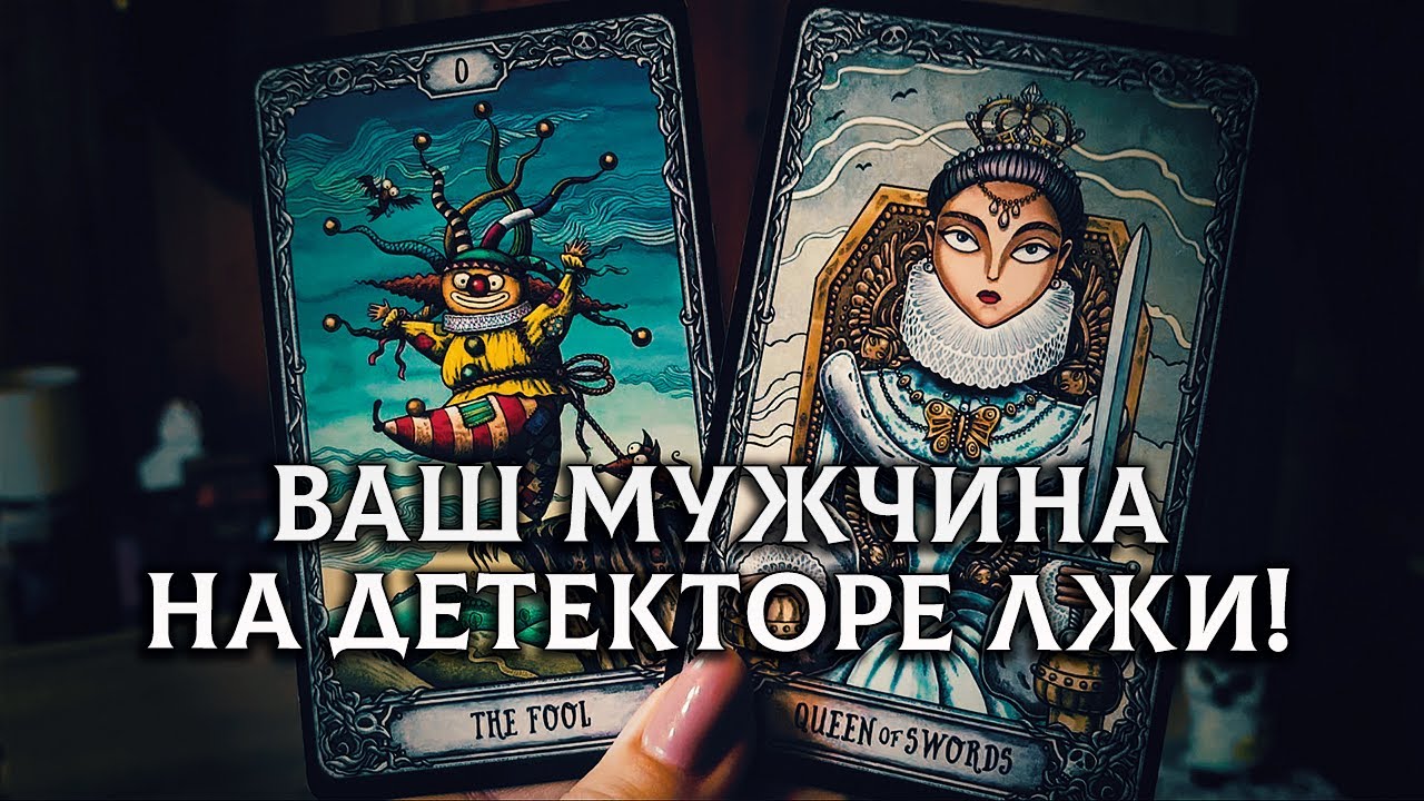 НАМ ВСЮ ПРАВДУ РАССКАЖИ! МУЖЧИНА И ДЕТЕКТОР ЛЖИ!