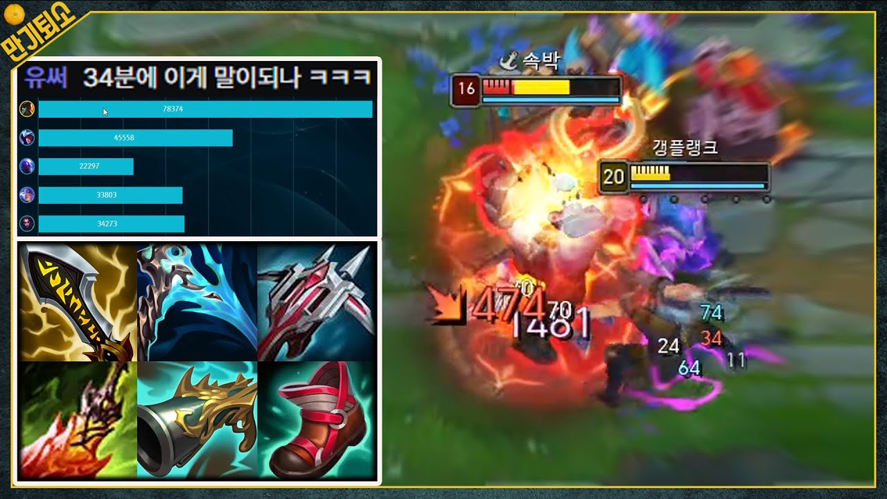 34분 딜량 78000 압도적인 무력 20레벨 풀 밸류 갱플랭크