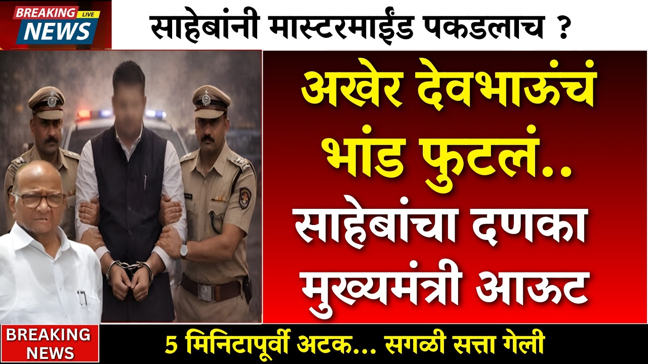 साहेबांचा गुप्त डाव डायरेक्ट अटक ? मुख्यमंत्र्यांच गुपित ..|sharad pawar |rohit pawar |sunetra pawar