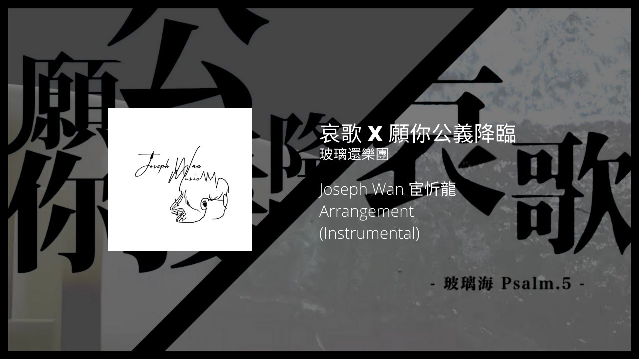 玻璃海樂團 - 哀歌X願你公義降臨 | Piano Cover | Joseph Wan Arrangement