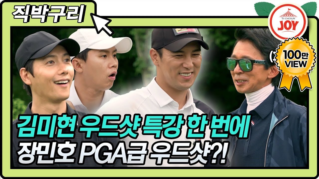 [직박구리] 김미현 우드샷 특강 한 번에 달라진 장민호X이동국X이상우X양세형!! #골프왕 #TV조선조이 #TVCHOSUNJOY (TV CHOSUN 210705 방송)