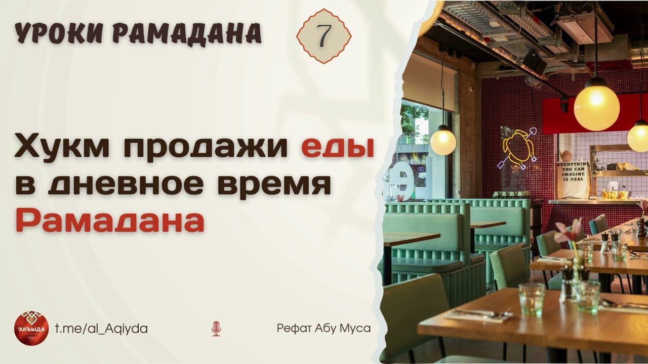 7 | Хукм продажи еды в дневное время Рамадана | Рамадан | Рефат Абу Муса