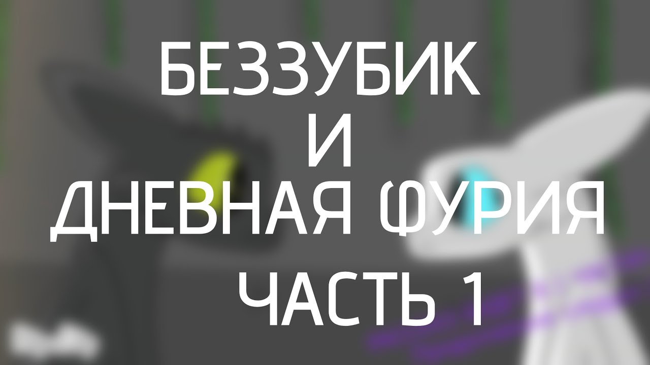 Беззубик и Дневная фурия - (1 часть 1 сезона.)