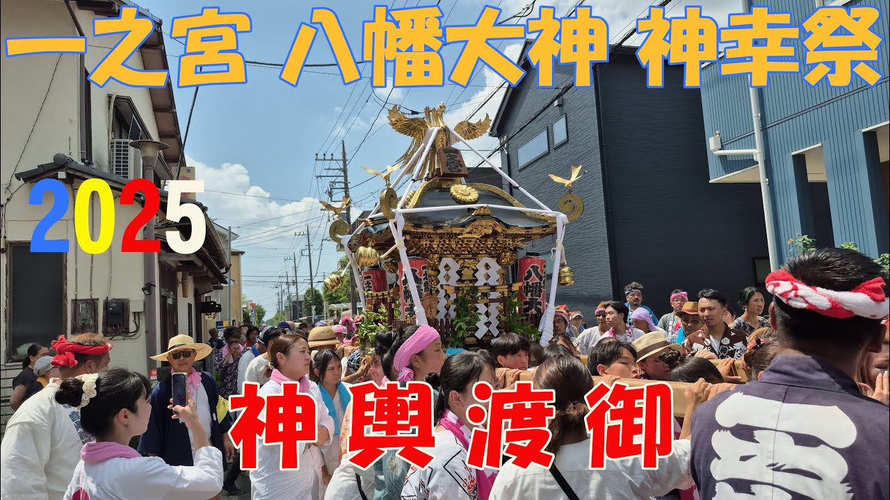 令和７年　寒川一之宮   八幡大神 神幸祭　神輿渡御《 発輿－宮入》レナちゃん甚句