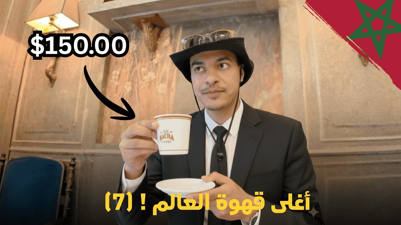 حول المغرب (7) |  قهوة دار الباشا (مراكش) 🇲🇦