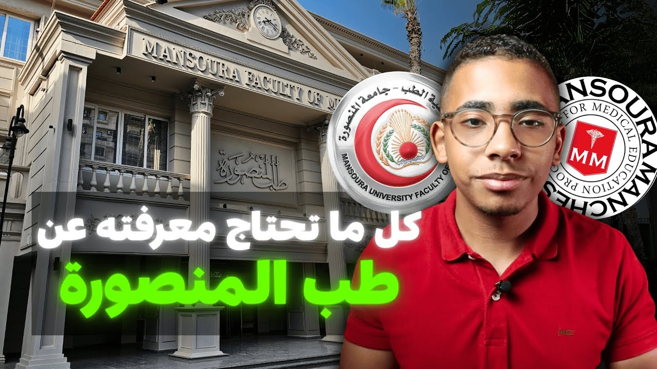 كل اللي محتاج تعرفه عن طب المنصورة | نظام الكلية والفرق بين النظام العادي ومانشستر