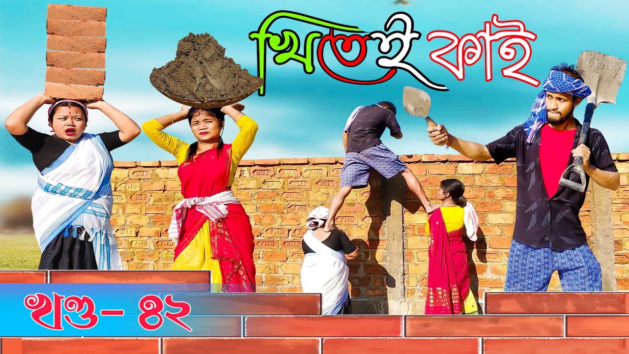 Khitei kai খণ্ড-৪২।।Season 2।।khitei kai assamese comedy//Assamese new video 2021