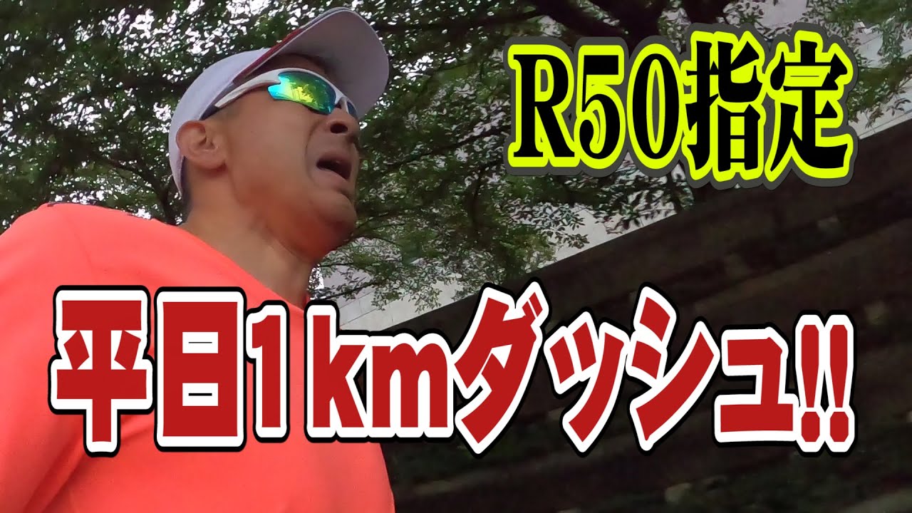 R50指定 平日1kmダッシュ