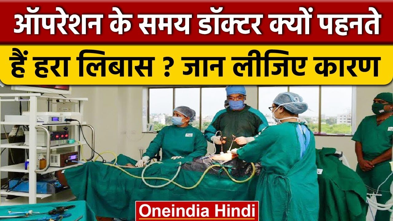 Doctors मरीज की Surgery से समय Green Clothes, सामान्य White Apron क्यों पहनते हैं? | वनइंडिया हिंदी
