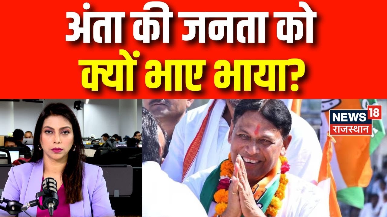 Anta Byelection Results: Pramod Jain Bhaya ने जीतकर किसे किया धन्यावाद? | Naresh Meena In Baran|N18P