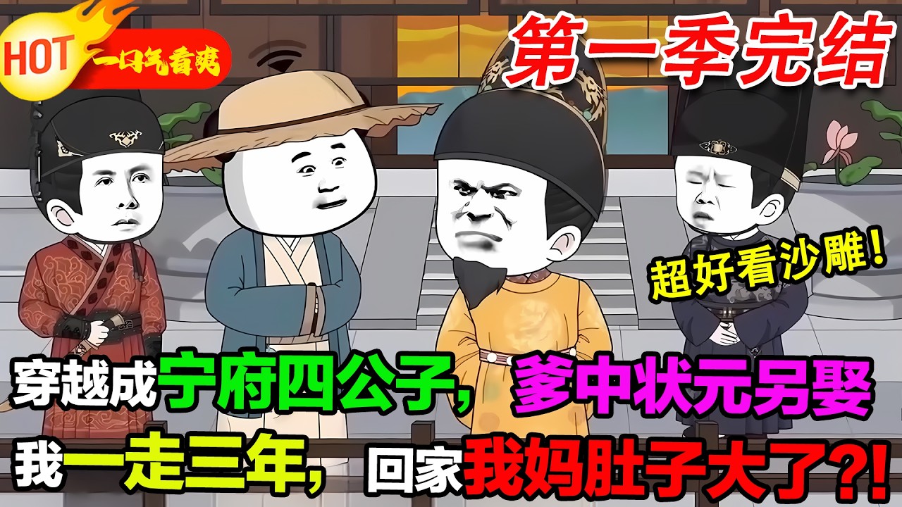 【超好看沙雕🥳】穿成大玄朝寧府庶出四公子，開局受盡欺凌。他憑藉現代知識與謀略，逆襲崛起，從棄子一路成長為權傾朝野的鐵血權臣。#暴走沙雕漫 #穿越 #逆襲 #歷史 #沙雕動畫