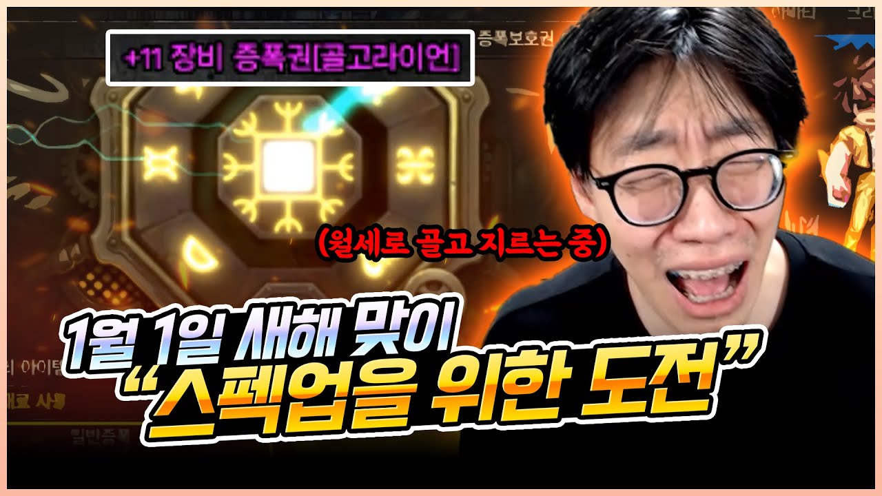 던파] 누가 미쳤다고 1월 1일 12시에 증폭을 해요!!!!!!