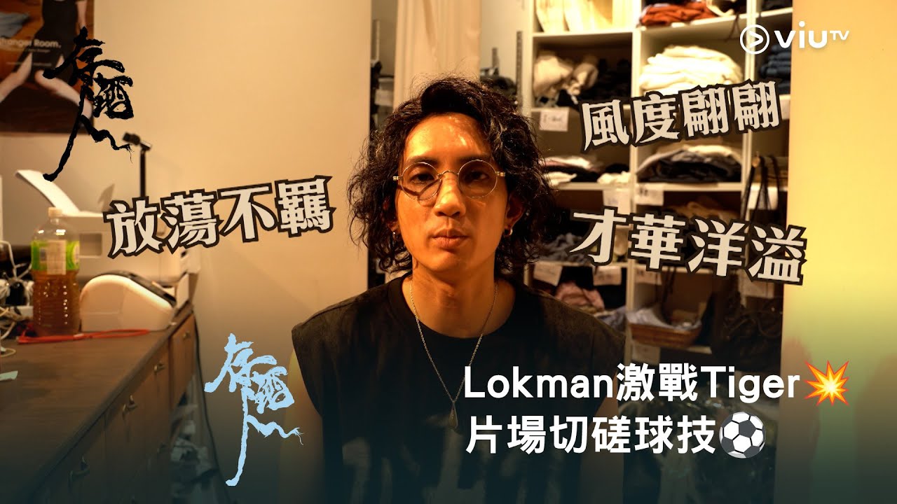 《存酒人》🥃 網上限定🎥 Lokman 激戰Tiger💥 片場切磋球技⚽️