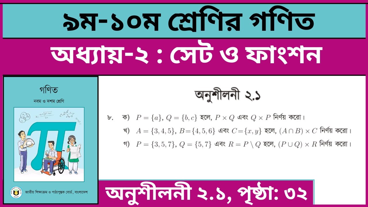 ৯ম-১০ম শ্রেণির গণিত সেট ও ফাংশন অনুশীলনী ২.১ এর ৮ নং | Class 9-10 math chapter 2.1 page 32 8 no