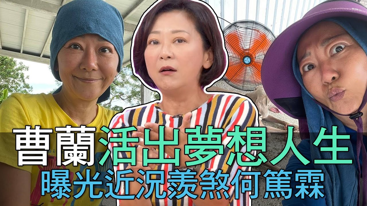 【精華版】曹蘭活出夢想人生 曝光近況羨煞何篤霖