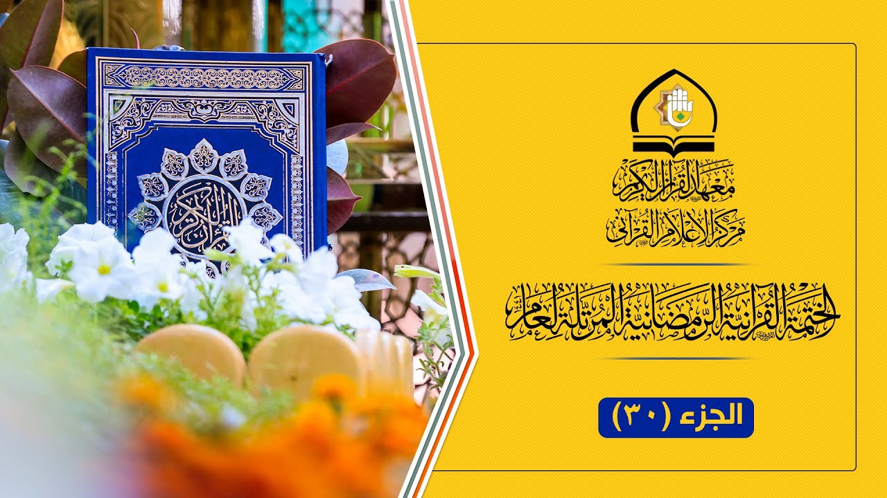 الجزء الثلاثون l الختمة القرآنية الرمضانية المرتلة في العتبة العباسية المقدسة