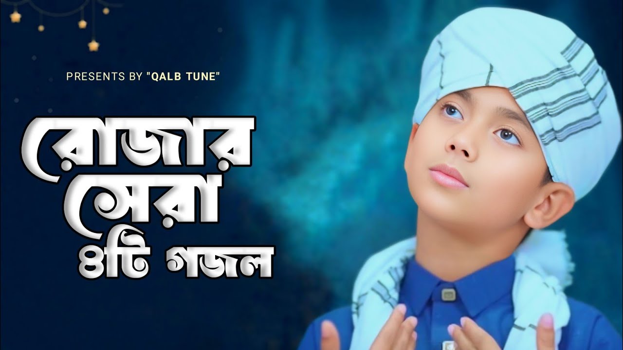 রমজানের সেরা ৪টি গজল। Ramadan New Gojol 2026। রমজানের গজল ২০২৬। Gojol 2026। Ramjan Gojol। Romjan