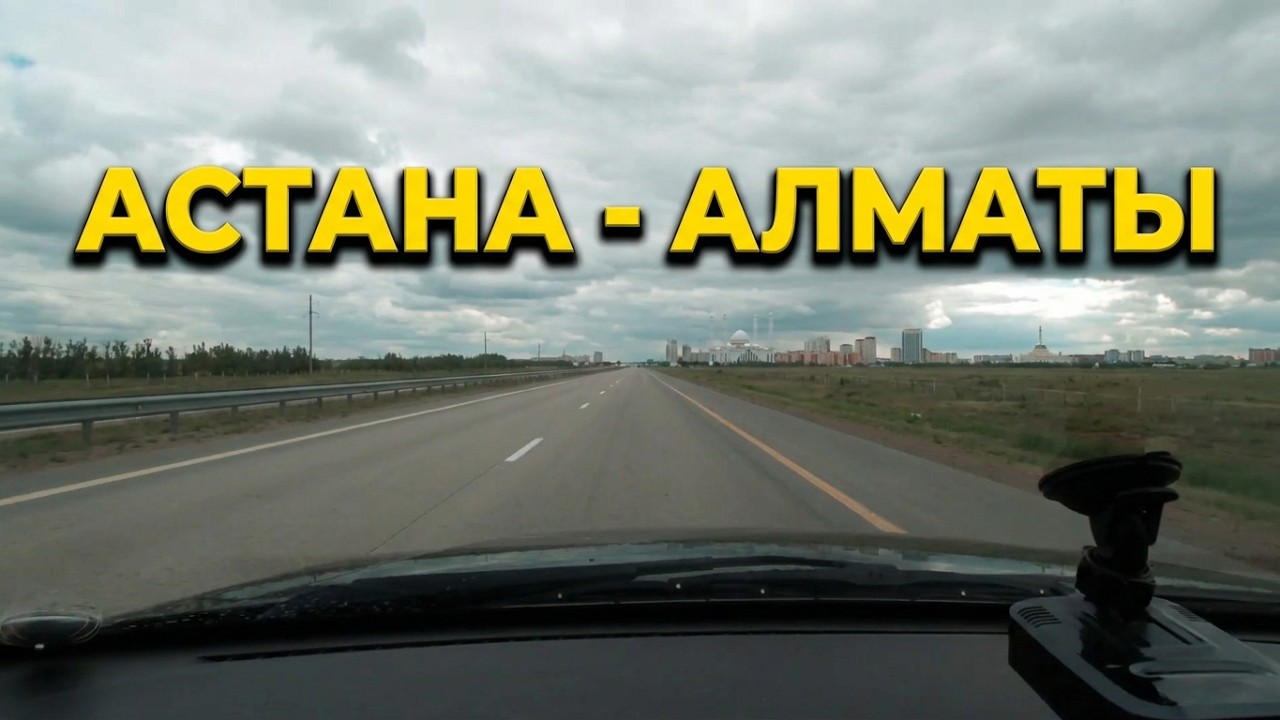 Дорога Алматы - Астана - Алматы. 2 часть. На машине.