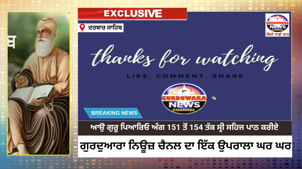 ਆਓ ਗੁਰੂ ਪਿਆਰਿਓ ਅੰਗ 151 ਤੋਂ 154 ਤੱਕ ਸ਼੍ਰੀ ਸਹਿਜ ਪਾਠ ਕਰੀਏ 🙏🙏🙏🙏