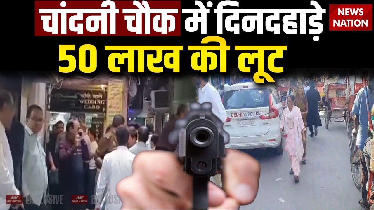 Delhi के चांदनी चौक में दिनदहाड़े लूट! | Chandni Chowk | Loot | Jewellery Showroom | Breaking
