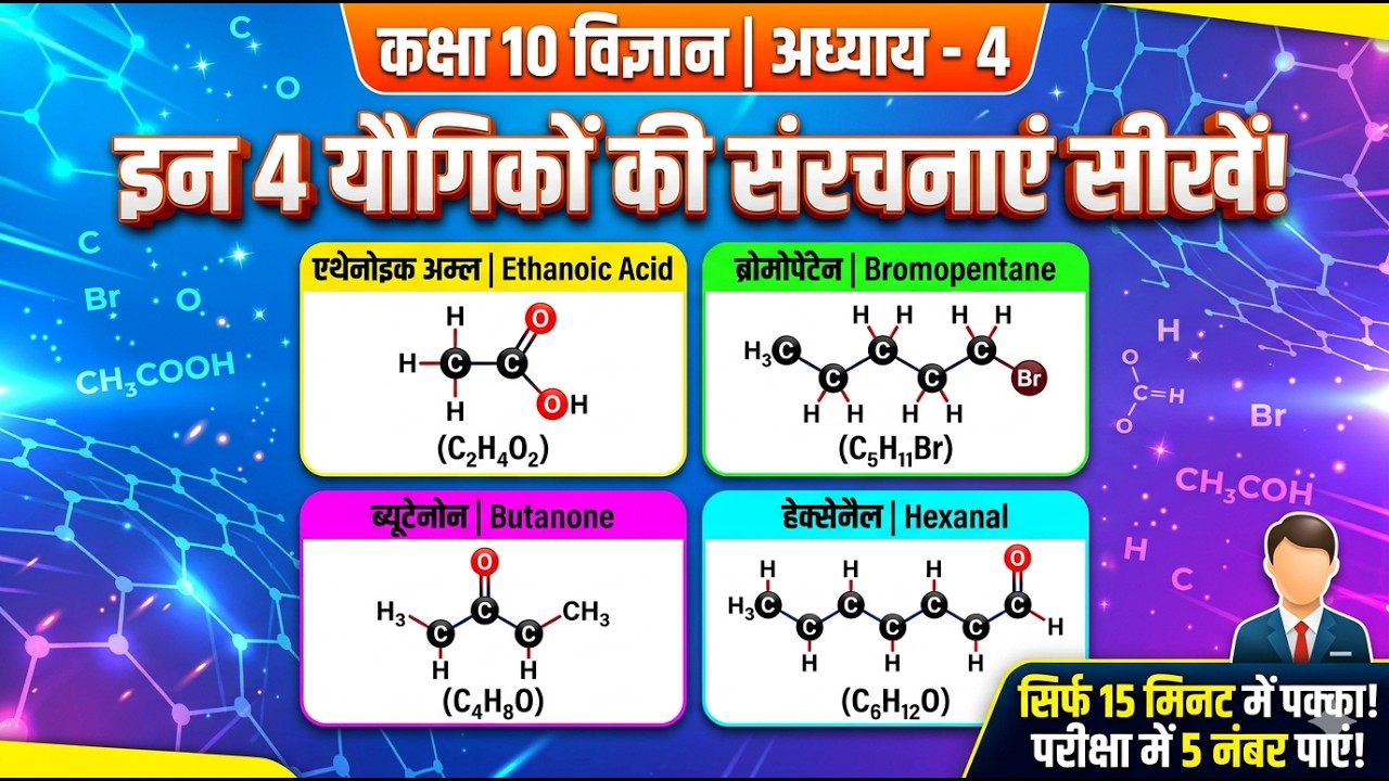 Class 10 Science Ch 4: संरचना सूत्र बनाना सीखें | Ethanoic Acid, Bromopentane, Butanone, Hexanal