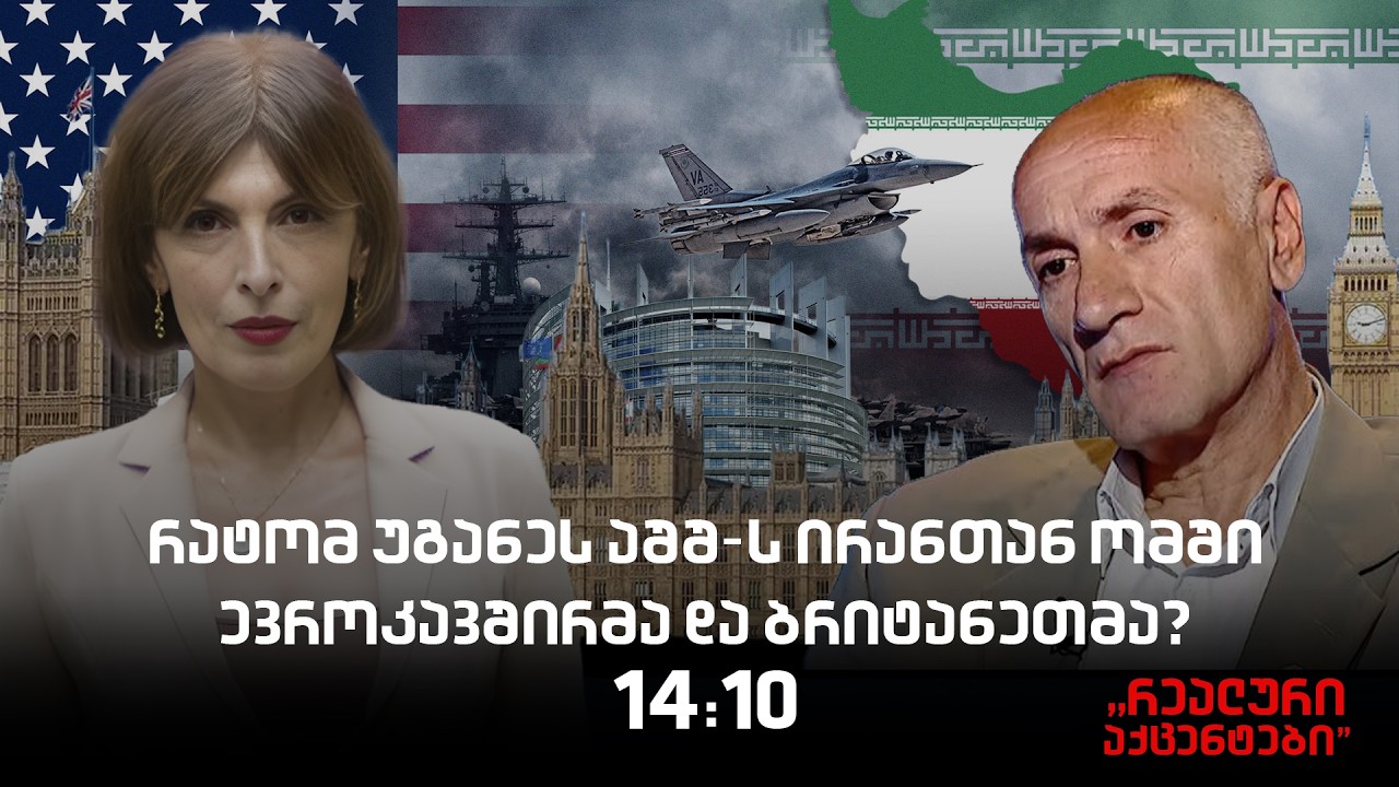 &bdquo;რეალური აქცენტები&ldquo; ნინო ხაჩიძესთან ერთად, 16.04.2026