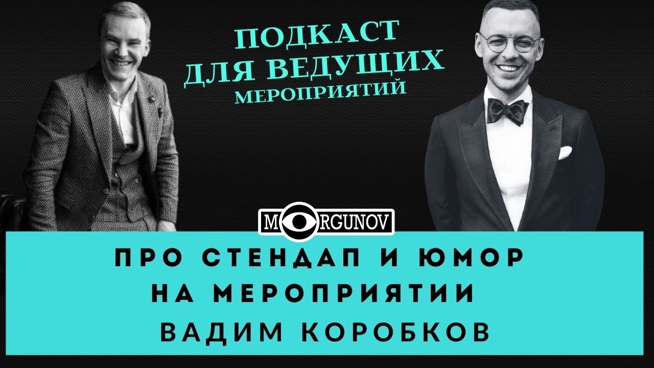 ЮМОР, ШУТКИ, СТЕНД АП НА МЕРОПРИЯТИИ, ПСИХОЛОГИЯ ДЛЯ ВЕДУЩИХ ВАДИМ КОРОБКОВ