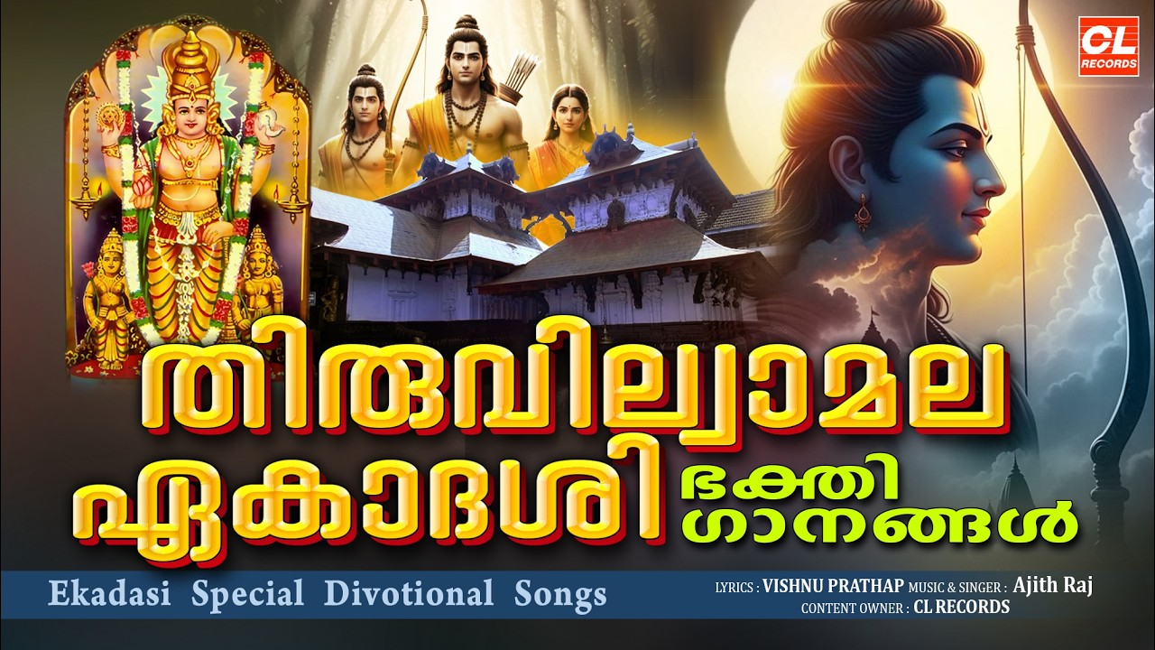 തിരുവില്വാമല ഏകാദശി ഭക്തിഗാനങ്ങൾ 2026 | Thiruvilwamala Ekadasi | Sreerama Devotional Songs Malayalam