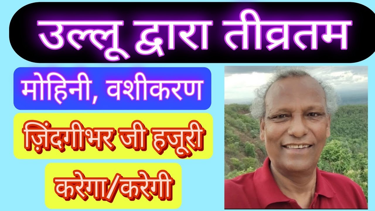 उल्लू द्वारा तीव्रतम मोहिनी व वशीकरण प्रयोग / Ulloo Dwara Tivratam Mohini V Vashikaran Prayog.
