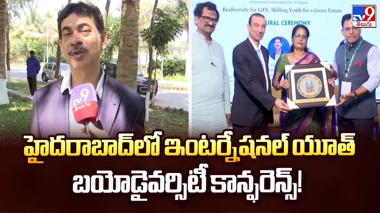 హైదరాబాద్‌లో ఇంటర్నేషనల్ యూత్ బయోడైవర్సిటీ కాన్ఫరెన్స్! | Int'l Youth Biodiversity Conference 2026