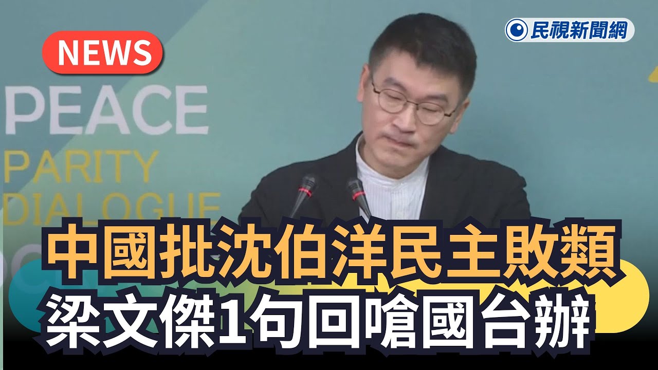 發燒新聞／中國批沈伯洋民主敗類　梁文傑1句回嗆國台辦｜民視新聞｜