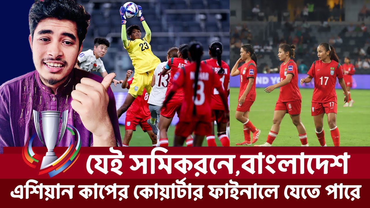 শেষ ম্যাচে মিরাকেল? বাংলাদেশ কি Uzbekistan-কে ধরাশায়ী করে কোয়ার্টার ফাইনালে যাইতে পারবো? 🐯💪