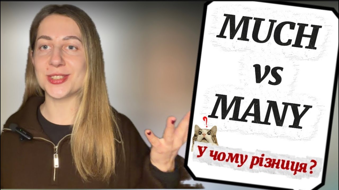 У чому різниця між MUCH та MANY?