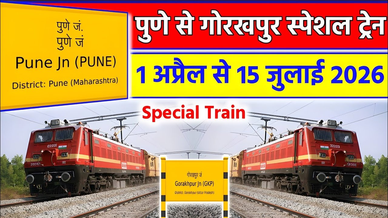 पुणे जंक्शन से गोरखपुर जंक्शन तक | Special Train | 1 अप्रैल से 15 जुलाई 2026 तक | #indianrailways ?