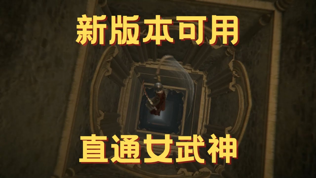 跳過噁心聖樹跑圖  教你如何30秒直達女武神王房 電梯密道  【Elden Ring】