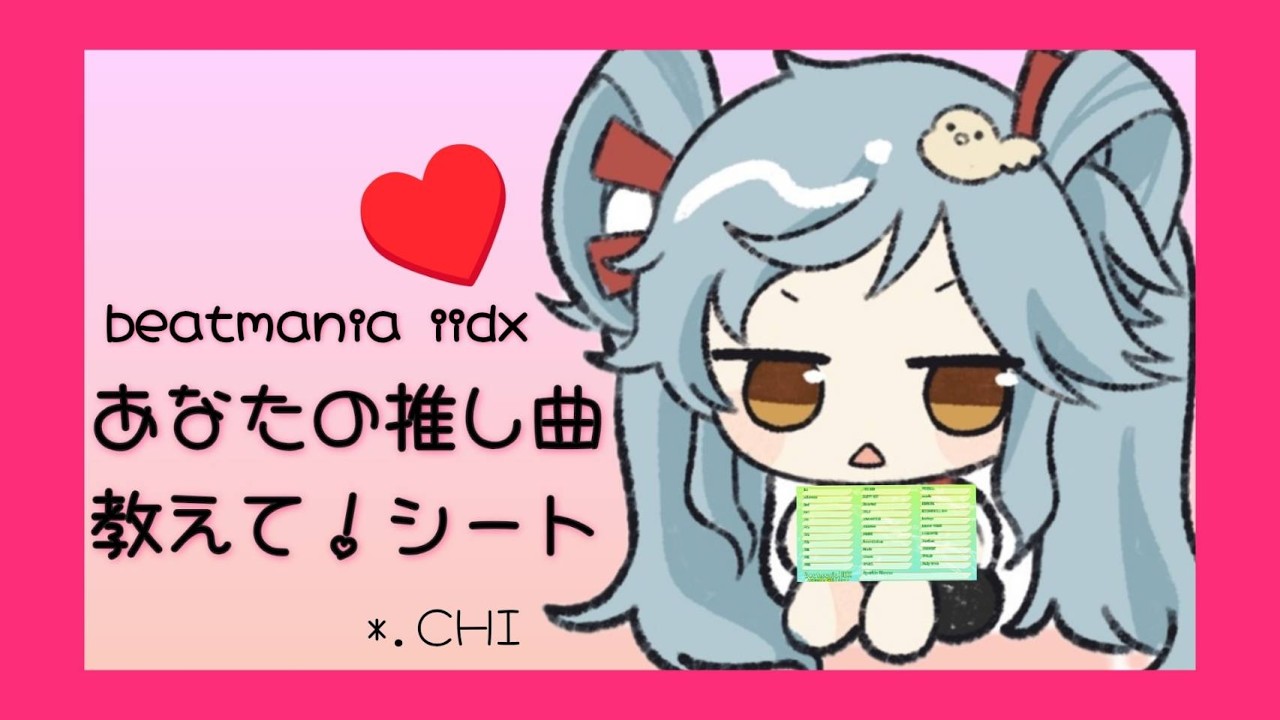 【beatmania iidx】あなたの推し曲教えて！シート