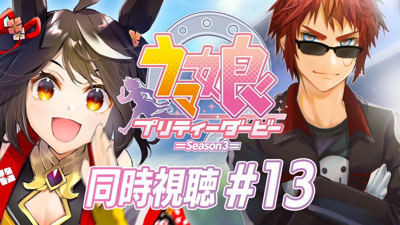 【#ウマ娘 アニメ第３期】 最終話「そしてあなたの…」同時視聴【天開司/Vtuber】