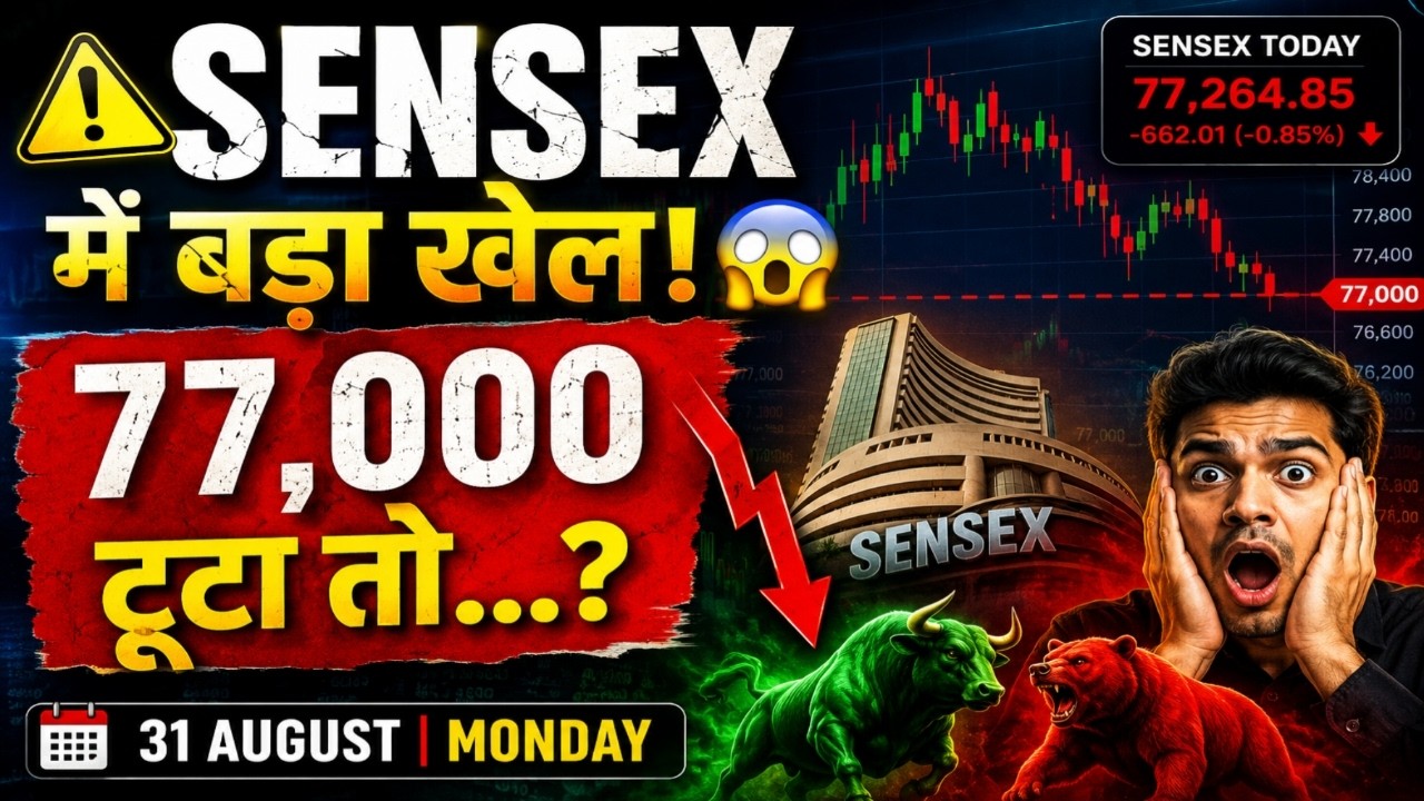 SENSEX में बड़ा खेल! 😱 77,000 टूटा तो क्या होगा? | SENSEX PREDICTION 31 AUGUST 2026