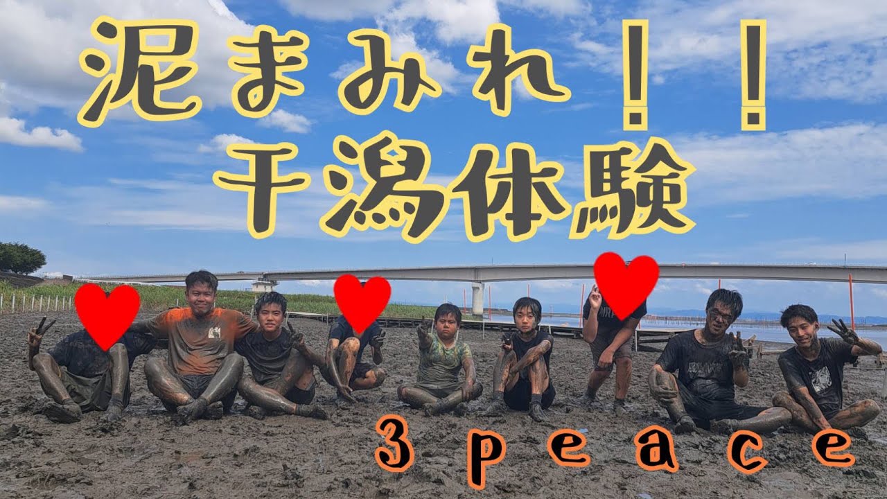 【スリーピース大野城】2023年8月16日 毎年恒例の干潟体験へ！！