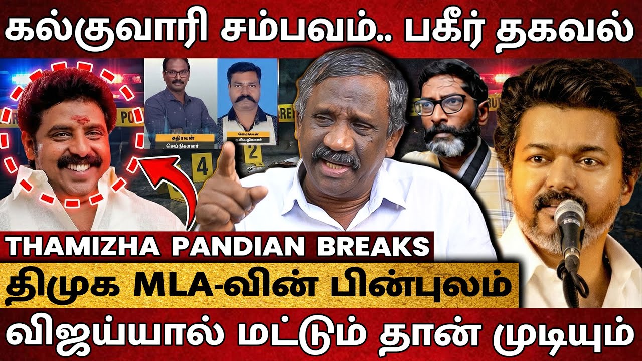 கரூர் குவாரி சம்பவம்.. திமுக MLA-வின் அடாவடி..!  அதிர்ச்சி பின்னணி..! - Thamizha Pandian Interview