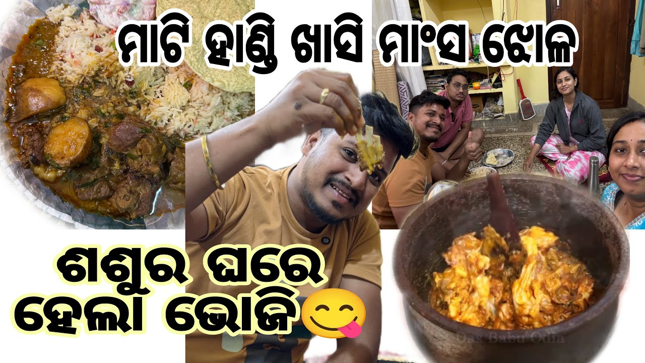‼️ଏଥର ନୂଆବର୍ଷ🎊ରେ ଶଶୁର ଘରେ ହେଲା ଭୋଜି | ଚୁଲି ରେ ବନିଲା ମାଟି ହାଣ୍ଡି ଖାସି ମାଂସ🍖ଝୋଳ