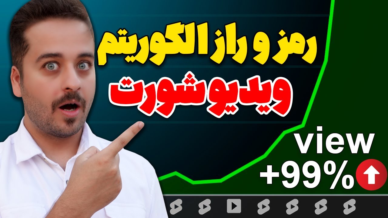 الگوریتم ویدیوهای کوتاه چطوری کار میکند؟