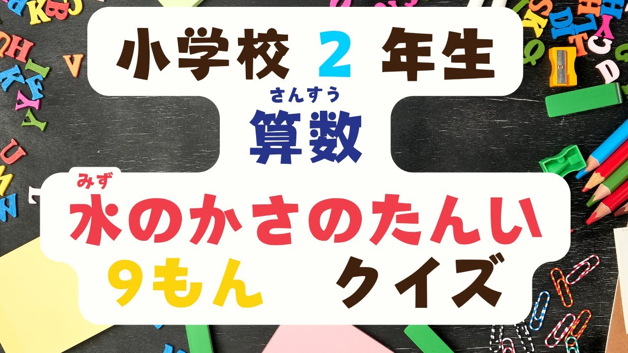 小学校　２年生　算数　「水のかさのたんい」　クイズ　(しょうがっこう　２ねんせい　さんすう　「みずのかさのたんい」　くいず）