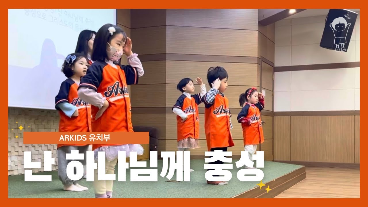 [ARKids 유치부 찬양팀‎] 난 하나님께 충성