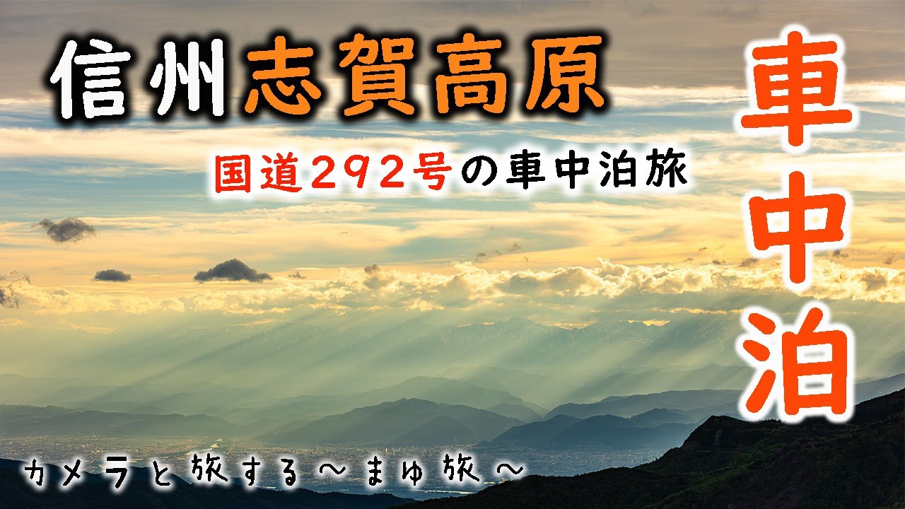 【車中泊女子】国道292号日本国道最高地点・志賀高原絶景の車中泊旅1泊2日