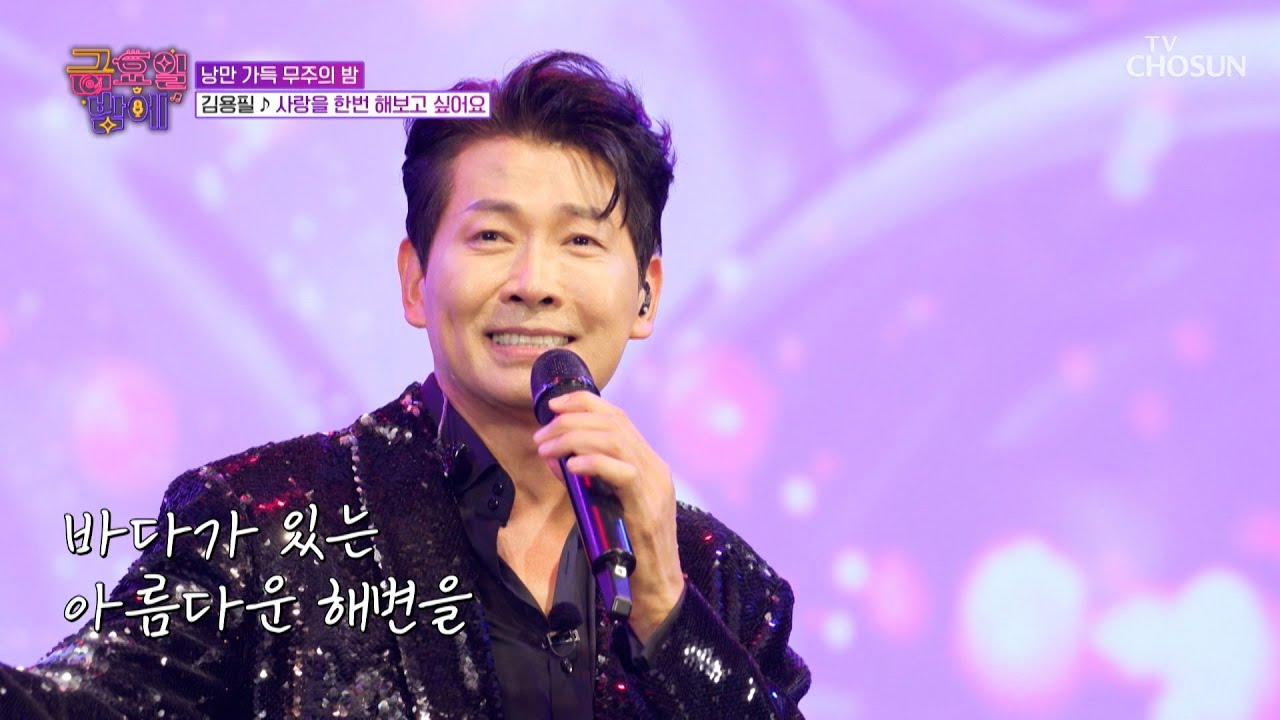 이 시대의 낭만 여행가💫 김용필의 &lsquo;사랑을 한 번 해보고 싶어요&rsquo;♪ TV CHOSUN 251031 방송 | [트롯 올스타전 금요일 밤에] 8회 | TV조선