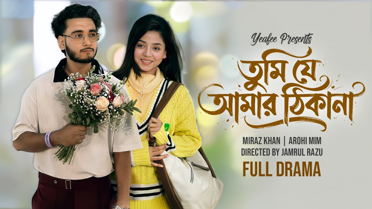 তুমি যে আমার ঠিকানা | Tumi Je Amar Thikana | Miraz Khan | Arohi Mim | Bangla Natok 2026